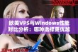 欧美VPS与Windows性能对比分析：哪种选择更优越