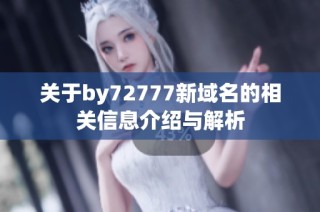 关于by72777新域名的相关信息介绍与解析