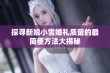 探寻新娘小雪婚礼质量的最简便方法大揭秘