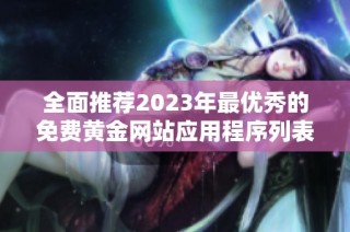 全面推荐2023年最优秀的免费黄金网站应用程序列表