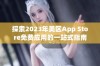 探索2023年美区App Store免费应用的一站式指南