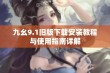 九幺9.1旧版下载安装教程与使用指南详解