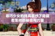 乖巧少女的纯真面纱下隐藏着怎样的秘密与力量