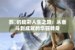 苏玥的精彩人生之路：从奋斗到成就的华丽转身