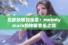 北欧妖精的乐章：melodymark的神秘音乐之旅