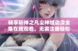 畅享斩神之凡尘神域动漫全集在线观看，无需注册轻松观看