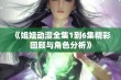 《姐姐动漫全集1到6集精彩回顾与角色分析》