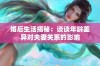 婚后生活揭秘：谈谈年龄差异对夫妻关系的影响