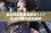 成品网站更新至版本1.1.719 新功能与优化解析