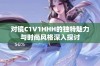 对镜C1V1HHH的独特魅力与时尚风格深入探讨