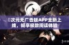 囧次元无广告版APP全新上线，畅享极致阅读体验