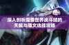 深入剖析魔兽世界战斗贼的天赋与雕文选择攻略