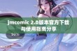 jmcomic 2.0版本官方下载与使用指南分享