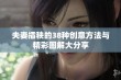 夫妻插秧的38种创意方法与精彩图解大分享