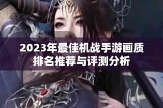 2023年最佳机战手游画质排名推荐与评测分析