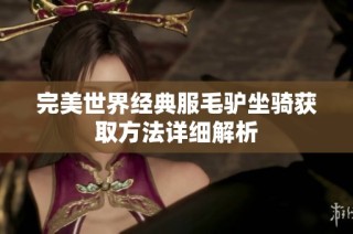 完美世界经典服毛驴坐骑获取方法详细解析