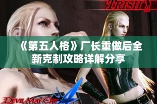 《第五人格》厂长重做后全新克制攻略详解分享