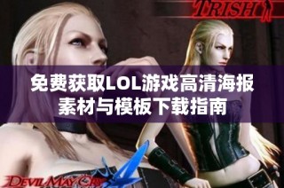 免费获取LOL游戏高清海报素材与模板下载指南