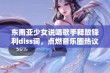 东南亚少女说唱歌手释放锋利diss词，点燃音乐圈热议