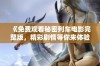 《免费观看秘密列车电影完整版，精彩剧情等你来体验》