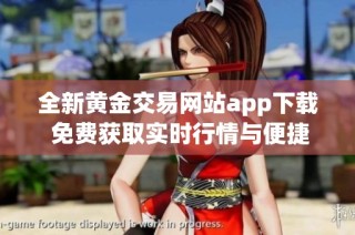 全新黄金交易网站app下载 免费获取实时行情与便捷服务