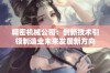 精密机械公司：创新技术引领制造业未来发展新方向