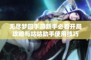 无尽梦回手游新手必看开局攻略与咕咕助手使用技巧