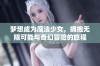 梦想成为魔法少女，拥抱无限可能与奇幻冒险的旅程