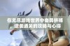 在无尽游戏世界中奋勇拼搏，逆袭通关的攻略与心得