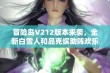 冒险岛V212版本来袭，全新白雪人和品克缤助阵欢乐冒险！