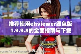 推荐使用ehviewer绿色版1.9.9.8的全面指南与下载链接