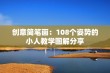 创意简笔画：108个姿势的小人教学图解分享