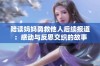 陪读妈妈勇救他人后续报道：感动与反思交织的故事