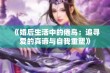 《婚后生活中的倦鸟：追寻爱的真谛与自我重塑》