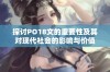 探讨PO18文的重要性及其对现代社会的影响与价值