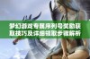 梦幻游戏专属序列号奖励获取技巧及详细领取步骤解析