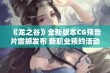 《龙之谷》全新版本CG预告片震撼发布 新职业预约活动开启