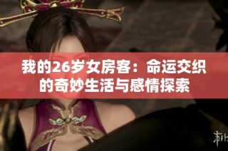 我的26岁女房客：命运交织的奇妙生活与感情探索