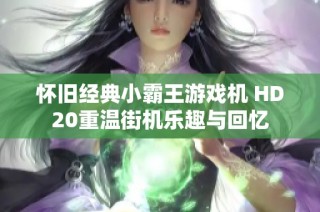 怀旧经典小霸王游戏机 HD20重温街机乐趣与回忆