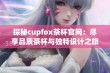 探秘cupfox茶杯官网：尽享品质茶杯与独特设计之旅