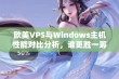 欧美VPS与Windows主机性能对比分析，谁更胜一筹