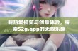 我热爱搞笑与创意体验，探索52g.app的无限乐趣