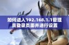 如何进入192.168.1.1管理员登录页面并进行设置