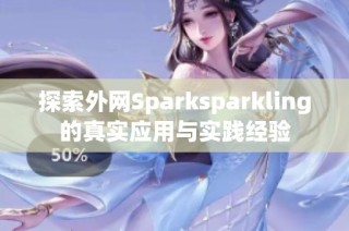 探索外网Sparksparkling的真实应用与实践经验