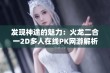 发现神途的魅力：火龙二合一2D多人在线PK网游解析