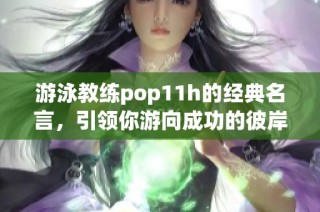 游泳教练pop11h的经典名言，引领你游向成功的彼岸