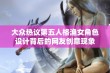 大众热议第五人格渔女角色设计背后的网友创意现象