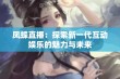 凤蝶直播：探索新一代互动娱乐的魅力与未来