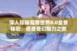 深入探秘魔兽世界8.0全景体验，感受奇幻魅力之旅