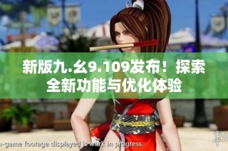 新版九.幺9.109发布！探索全新功能与优化体验